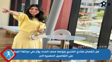 هل انفصال هنادي الكندري وزوجها محمد الحداد يؤثر على حياتها؟ تعرف على التفاصيل الحصرية الآن